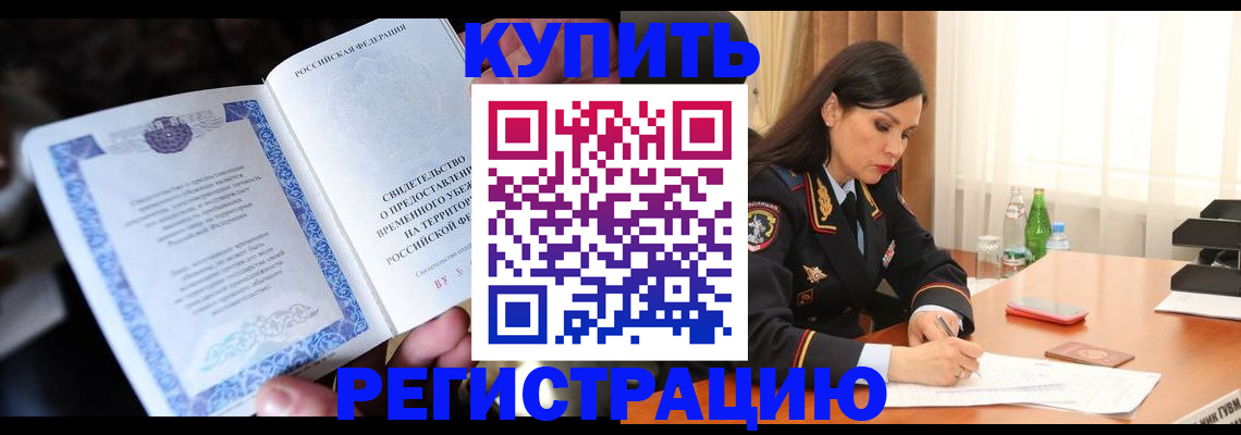временная регистрация в квартире в Нефтегорске